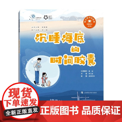 沉睡海底的时间胶囊 李无言 著 科普