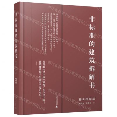 [N]非标准的建筑拆解书(神奇操作篇)-9787559835918