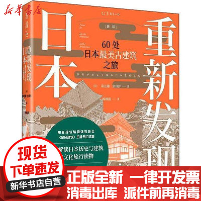 新华书店-正版重新发现日本60处日本古建筑之旅新版矶达雄上海文化出版社9787553518015
