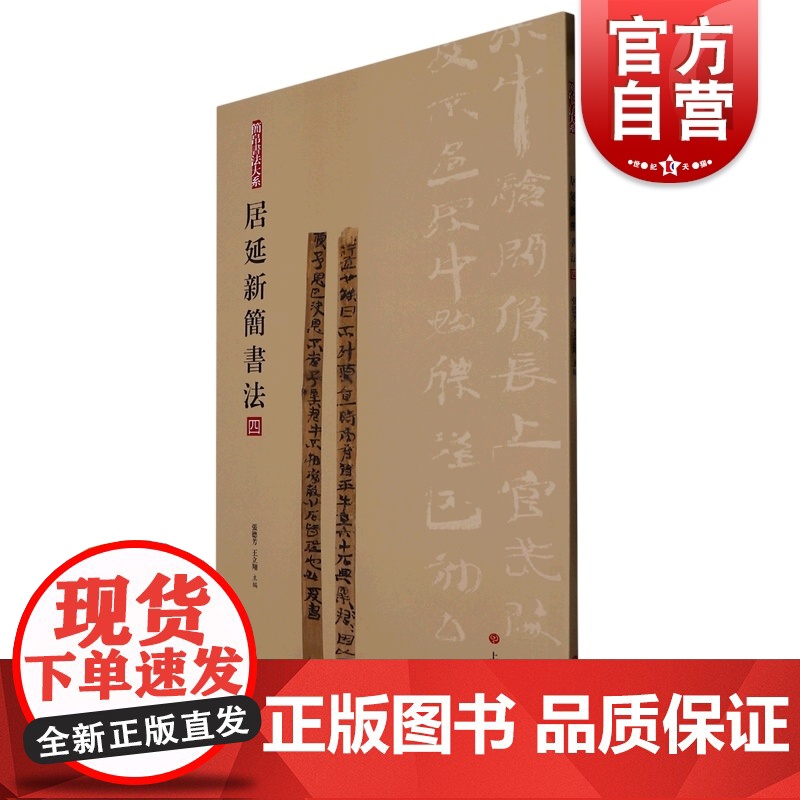 居延新简书法四 简帛书法大系第4册上海书画出版社书法艺术篆刻字帖书籍