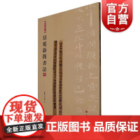 居延新简书法四 简帛书法大系第4册上海书画出版社书法艺术篆刻字帖书籍