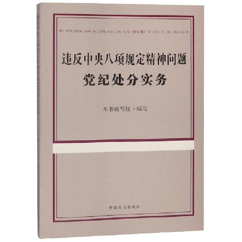 正版新书]违反中央八项规定精神问题党纪处分实务本书编写组9787