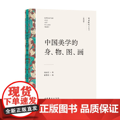 中国美学的身、物、图、画(文艺研究小丛书)(第四辑)