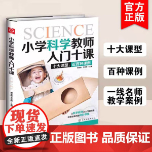 小学科学教师入门十课 科学教师入门到精通教程精彩课堂课程设计制作素材激发学生科学探究兴趣教学目标教学指导教育理论教师用书