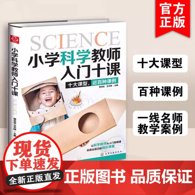 小学科学教师入门十课 科学教师入门到精通教程精彩课堂课程设计制作素材激发学生科学探究兴趣教学目标教学指导教育理论教师用书