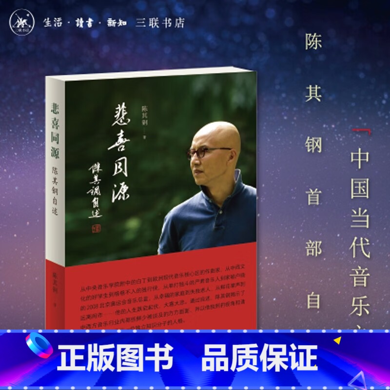 标准 [正版]悲喜同源:陈其钢自述 一位享誉国际的作曲家在特殊年代的成长之路 一段中西文化交流碰撞的求学历程