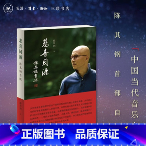 标准 [正版]悲喜同源:陈其钢自述 一位享誉国际的作曲家在特殊年代的成长之路 一段中西文化交流碰撞的求学历程