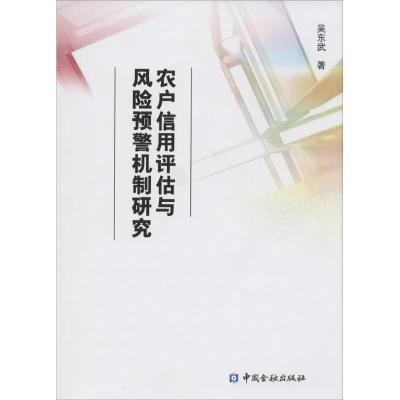 正版新书]农户信用评估与风险预警机制研究吴东武9787504979551