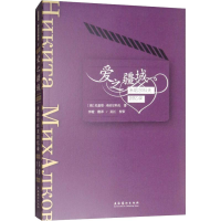 醉染图书爱之疆域 米哈尔科夫回忆录9787503963964