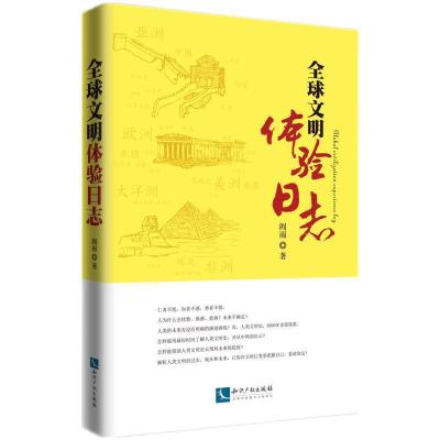 正版新书]文明体验日志阎雨9787513073912