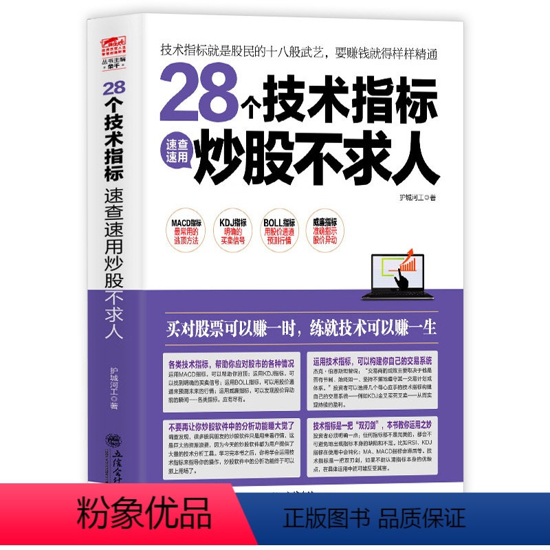 [正版]擒住大牛 28个技术指标速查速用炒股不求人 护城河工著作 炒股书投资理财书股市股票入门基础知识股市趋势技术分析