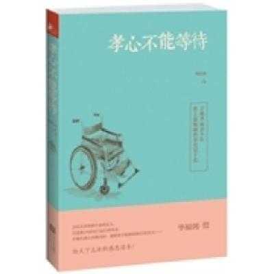 正版新书]孝心不能等待何庆良9787539963754