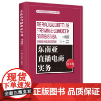 东南亚直播电商实务(汉英版)