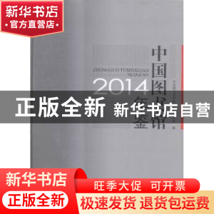 正版 中国图书馆年鉴:2014 中国图书馆学会,国家图书馆编 国家图