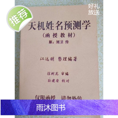 天机姓名预测学函授教材 原刘卫传 江远明整理