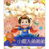 醉染图书小超人弟弟弟9787550503434