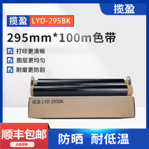 揽盈 LYD-295BK 295mm*100m 色带 (计价单位:盒) 黑色
