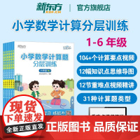 正版小学数学计算应用题分层训练人教版北师版一二三四五六年级小学生口算笔算速算易错提升数学思维能力训练 新东方