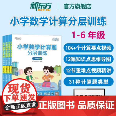 正版小学数学计算应用题分层训练人教版北师版一二三四五六年级小学生口算笔算速算易错提升数学思维能力训练 新东方