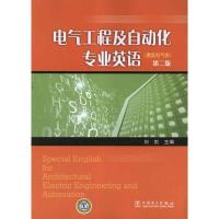 正版新书]电气工程及自动化专业英语(建筑电气类)第二版刘剑97