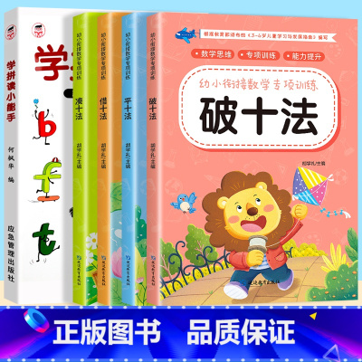 [5册]学拼读小能手+ 凑十法+借十法+平十法+破十法 [正版]学拼读小能手 拼音拼读训练 拼音学习神器幼小衔接一年级小