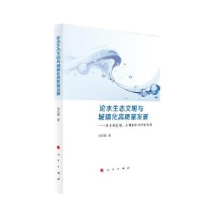 正版新书]论水生态文明与城镇化高质量发展——来自洞庭湖、太湖