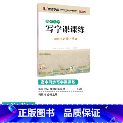 [高中语文]必修上册 [正版]高中语文字帖衡水体高中生中文字帖楷体练字正楷钢笔字帖荆霄鹏楷书高考古诗文古诗词练字帖高中英