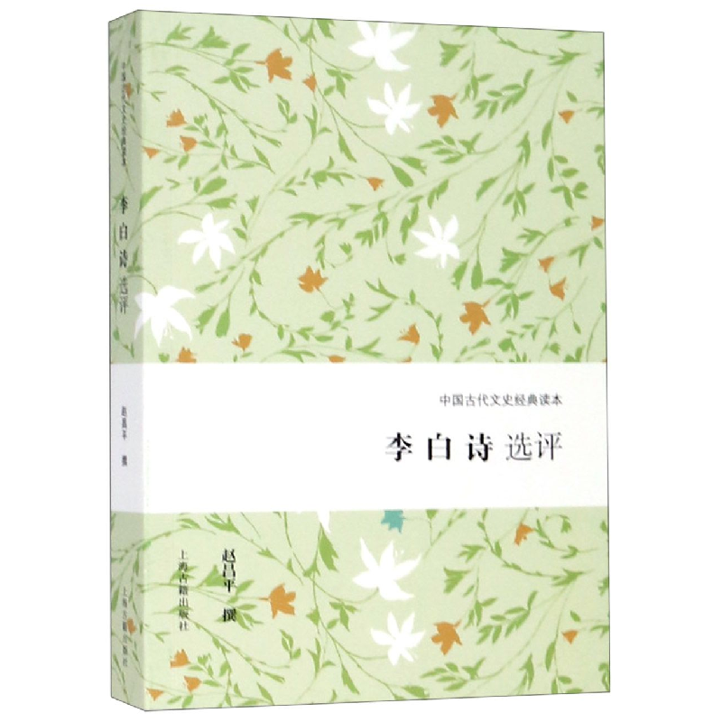 音像李白诗选评/中国古代文史经典读本赵昌平 撰
