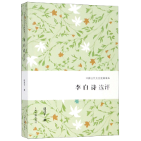 音像李白诗选评/中国古代文史经典读本赵昌平 撰