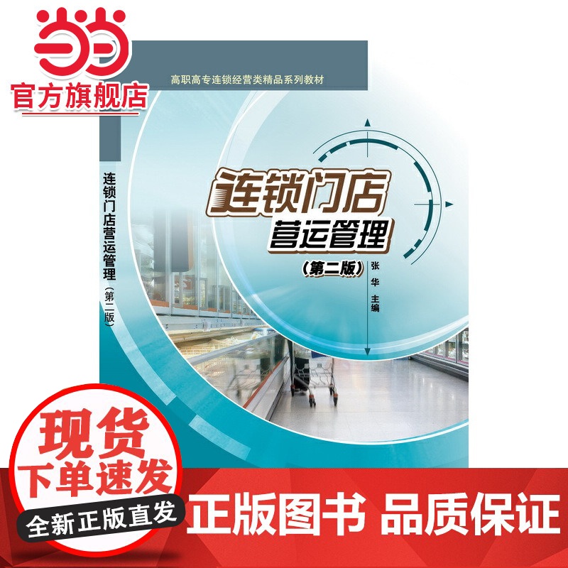 连锁门店营运管理(第二版)