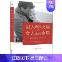 [正版]男人来自火星,女人来自金星·升级版(北京联合版) 约翰格雷 著 爱的沟通 幸福的婚姻 恋爱技巧书籍 恋爱技巧心理