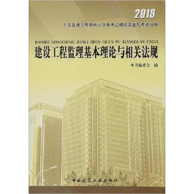 正版新书]建设工程监理基本理论与相关法规本书编委会9787112160