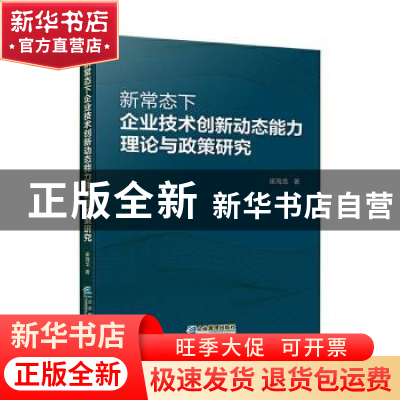 正版 新常态下企业技术创新动态能力理论与政策研究 崔海龙 企业