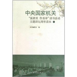正版新书]中央国家机关强素质.作表率读书活动主题讲坛周年读本2