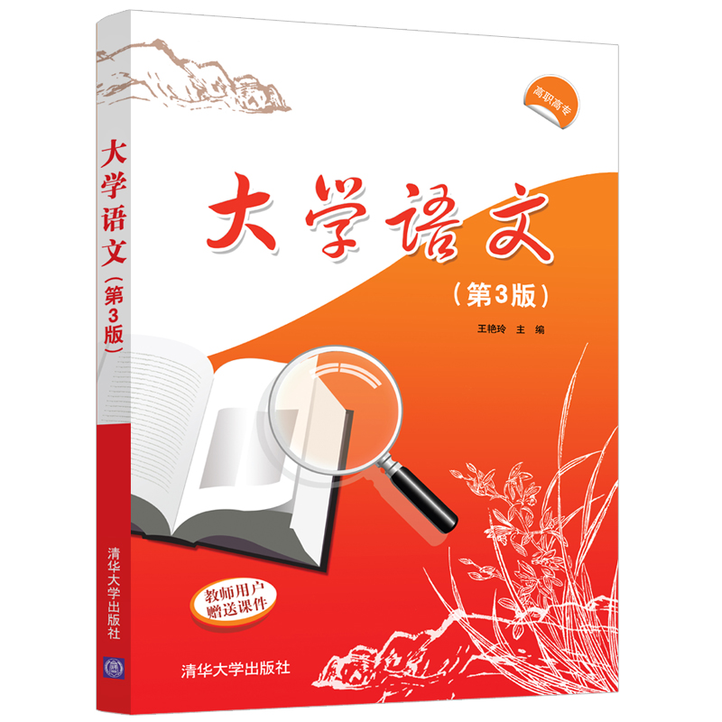 醉染图书大学语文(第3版)9787302588085