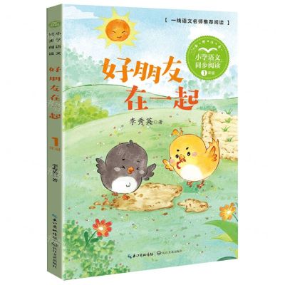 [N]好朋友在一起(1年级全彩注音)/小学语文同步阅读-9787570227136