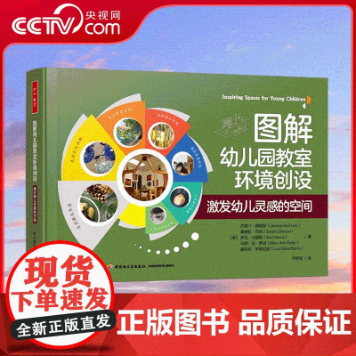 [央视网]万千教育学前 图解幼儿园教室环境创设 刘焱教授等三位专家高度评价并热情地向读者本书 9787518450855