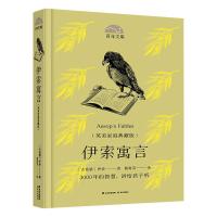 伊索寓言(英美家庭典藏版)(精)/百年文库