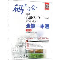 正版新书]中文版AutoCAD 2016建筑设计全能一本通(双色版)老虎