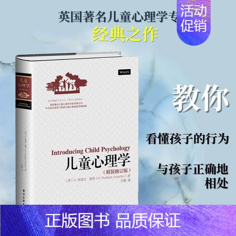 儿童心理学 [正版]儿童心理学精装修订版 (英)H.鲁道夫·谢弗(H.Rudolph Schaffer) 著;王莉 译