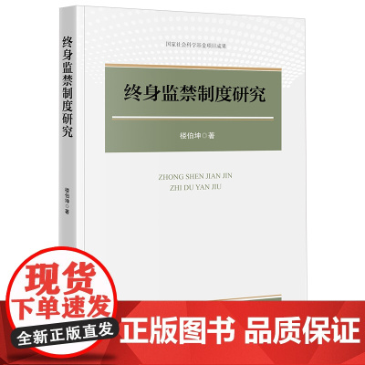 2024新书 终身监禁制度研究 楼伯坤 著 法律出版社