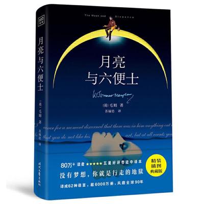 正版新书]月亮与六便士[英]毛姆著,苏福忠译,紫图出品9787538763