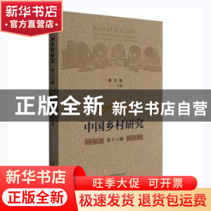 正版 中国乡村研究·第十六辑 黄宗智主编 广西师范大学出版社 978