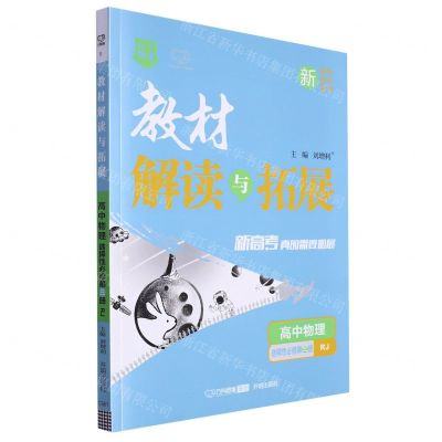 [N]高中物理(选择性必修第3册RJ)/教材解读与拓展-9787513171885