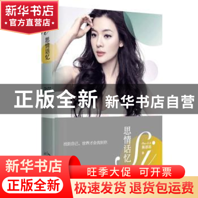 正版 思情话忆 陈思思著 长江文艺出版社 9787570207275 书籍