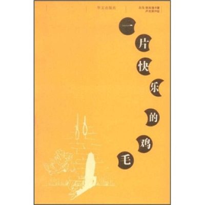 正版新书]一片快乐的鸡毛张知渔9787507517989