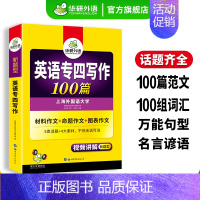 [正版]英语专四写作100篇专项训练书备考2025新题型英语专业四级作文tem4历年真题试卷语法与词汇阅读理解听力完型填