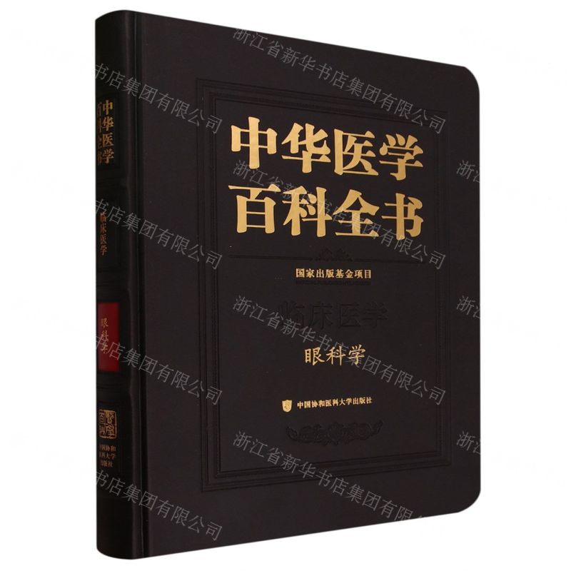 [N]中华医学百科全书(临床医学眼科学)(精)-9787567921726