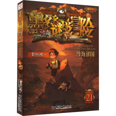 [M]沙海谜国-9787513724050