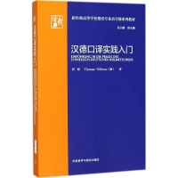 醉染图书汉德口译实践入门9787513599221